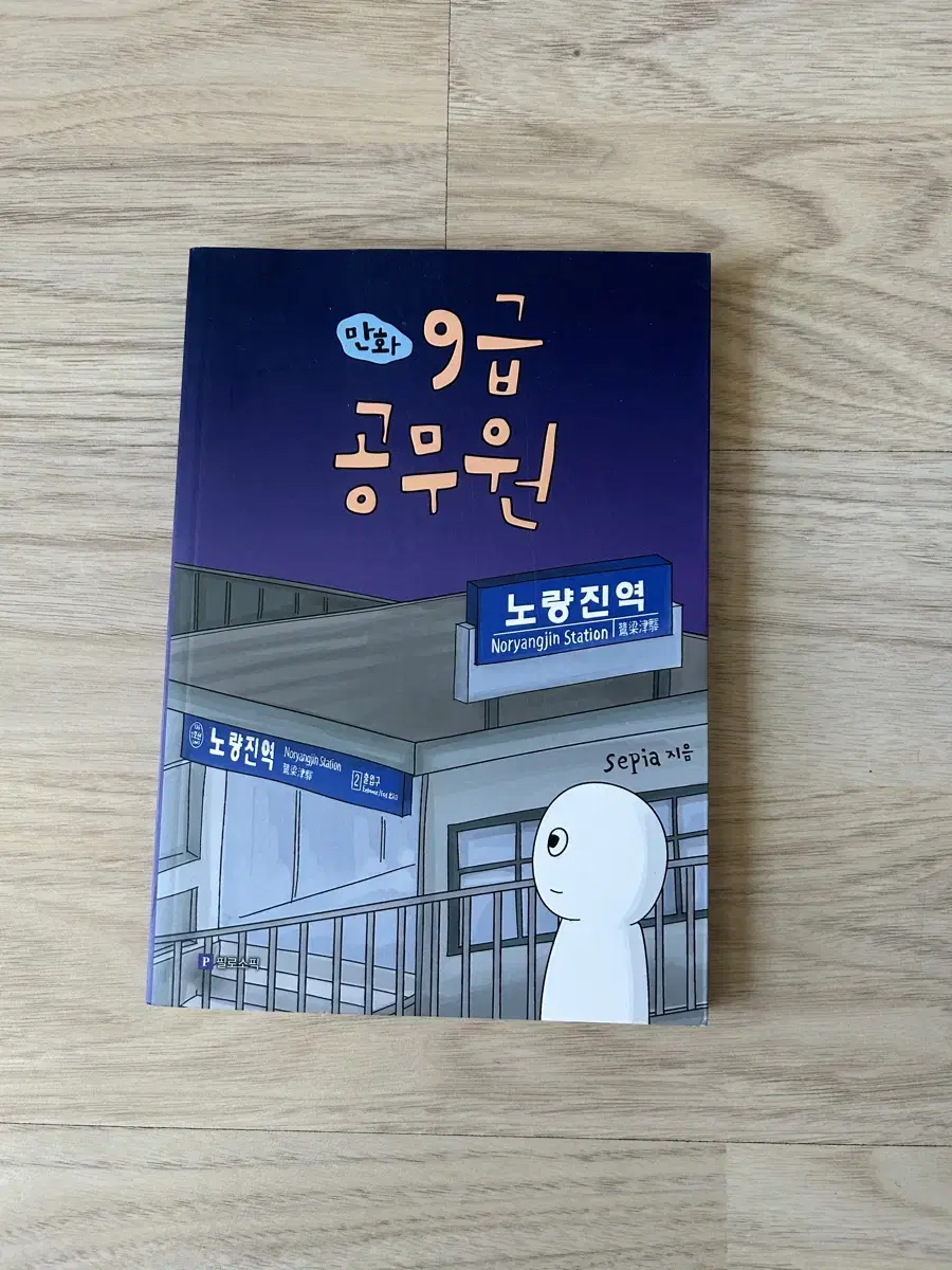 sepia 9급 공무원 만화책